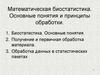 Математическая биостатистика. Основные понятия и принципы обработки