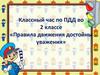 Правила движения достойны уважения (2 класс)