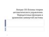 Основы теории автоматического управления. Передаточные функции и уравнения замкнутой системы. Лекция 10
