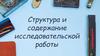 Структура и содержание исследовательской работы