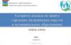 Алгоритм доклада на защиту городских медицинских округов в муниципальных образованиях МОДЕЛЬ «ГОРОД»
