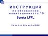 Инструкция по обновлению навигационного ПО Sonata LFFL Навител 9-9 карты 2019q1