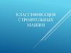 Классификация строительных машин