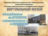 Виртуальный музей КПиАС