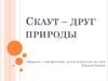 Скаут – друг природы