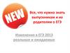 Все, что нужно знать выпускникам и их родителям о ЕГЭ. Изменения в ЕГЭ 2013 реальные и ожидаемые