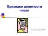 Признаки делимости чисел