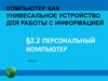 Персональный компьютер (часть 1)