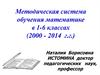 Методическая система обучения математике в 1-6 классах