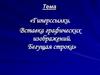 Гиперссылки. Вставка графических изображений. Бегущая строка