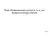 Правописание глаголов с -тся- и -ться-. Возвратная форма глагола