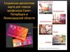 Социально-дисконтная карта для членов профсоюза СанктПетербурга и Ленинградской области