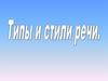 Типы и стили речи