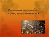 Подолання відсталості країн, що розвиваються