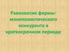 Равновесие фирмы-монополистического конкурента в долгосрочном периоде