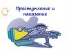 Преступление и наказание