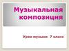 Музыкальная композиция.  7 класс