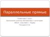 Параллельные прямые