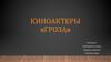 «Гроза». Киноактеры