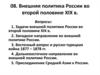 Внешняя политика России во второй половине XIX века