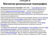 Магнитно-резонансная томография. Лекция 6