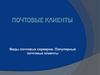 Почтовые серверы. Лекция №8