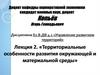 Территориальные особенности развития окружающей и материальной среды. (Лекция 2)