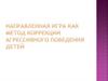 Направленная игра как метод коррекции  агрессивного поведения детей