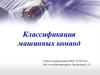 Классификация машинных команд