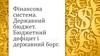 Фінансова система. Державний бюджет. Бюджетний дефіцит і державний борг