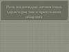 Роль индивидно-личностных характеристик в протекании общения