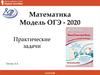 Математика Модель ОГЭ - 2020. Практические задачи