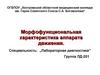 Морфофункциональная характеристика аппарата движения