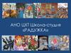 АНО ЦХТ «Школа-студия «Радужка»