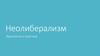 Неолиберализм. Идеология и практика