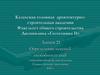 Определение несушей способности свай. (Лекция 21)