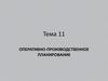 Оперативно-производственное планирование