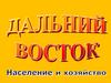 Дальний Восток. Население и хозяйство