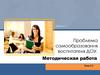 Проблема самообразования воспитателя ДОУ
