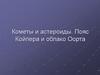 Кометы и астероиды. Пояс Койпера и облако Оорта
