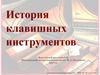 История клавишных инструментов