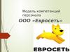 Модель компетенций персонала ООО «Евросеть»