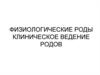 Физиологические роды. Клиническое ведение родов