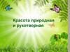 Красота природная и рукотворная. Путешествие в страну симметрии