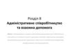 Адміністративне співробітництво та взаємна допомога