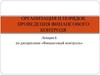 Организация и порядок проведения финансового контроля. (Лекция 6)