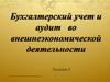 Бухгалтерский учет и аудит во внешнеэкономической деятельности