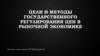 Цели и методы государственного регулирования цен в рыночной экономике