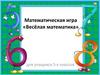 Математическая игра «Весёлая математика» для учащихся 5-х классов