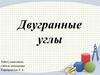 Двугранные углы